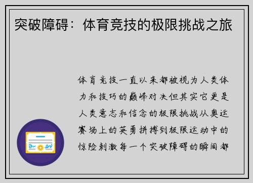 突破障碍：体育竞技的极限挑战之旅