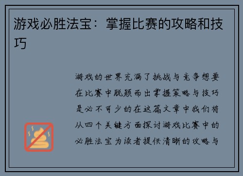 游戏必胜法宝：掌握比赛的攻略和技巧