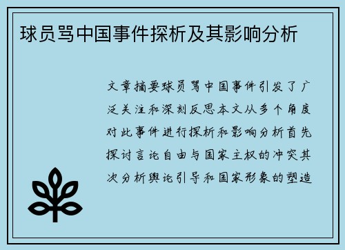 球员骂中国事件探析及其影响分析