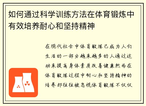 如何通过科学训练方法在体育锻炼中有效培养耐心和坚持精神