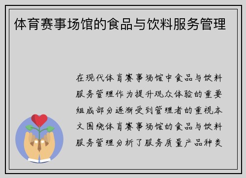 体育赛事场馆的食品与饮料服务管理