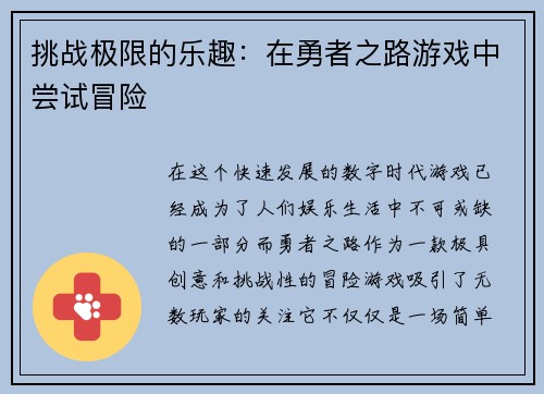 挑战极限的乐趣：在勇者之路游戏中尝试冒险