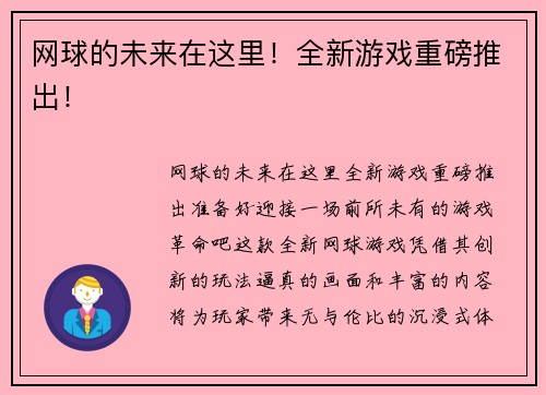 网球的未来在这里！全新游戏重磅推出！