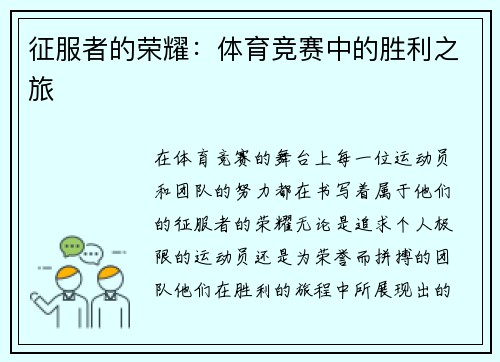 征服者的荣耀：体育竞赛中的胜利之旅