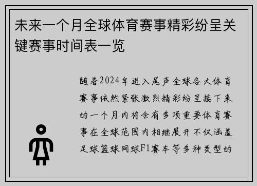 未来一个月全球体育赛事精彩纷呈关键赛事时间表一览