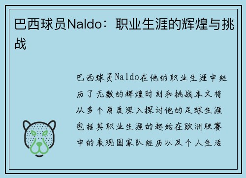 巴西球员Naldo：职业生涯的辉煌与挑战