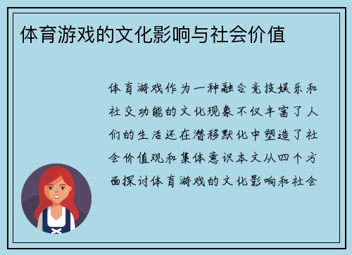 体育游戏的文化影响与社会价值