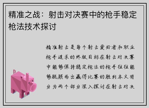 精准之战：射击对决赛中的枪手稳定枪法技术探讨