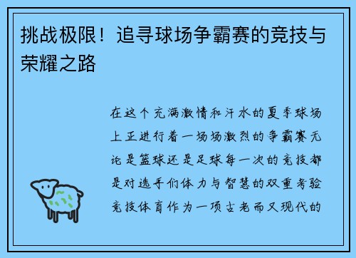 挑战极限！追寻球场争霸赛的竞技与荣耀之路
