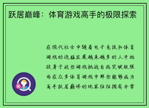 跃居巅峰：体育游戏高手的极限探索