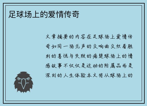 足球场上的爱情传奇