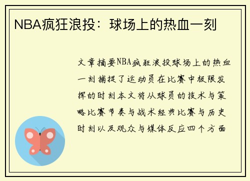 NBA疯狂浪投：球场上的热血一刻