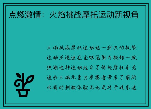 点燃激情：火焰挑战摩托运动新视角