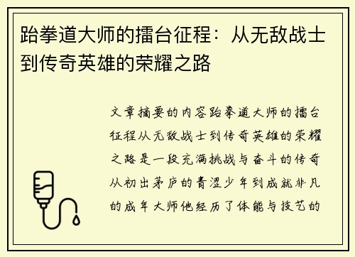 跆拳道大师的擂台征程：从无敌战士到传奇英雄的荣耀之路
