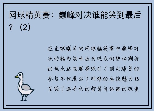 网球精英赛：巅峰对决谁能笑到最后？ (2)