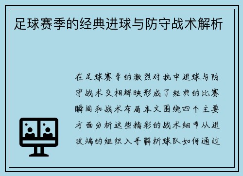 足球赛季的经典进球与防守战术解析