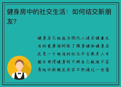 健身房中的社交生活：如何结交新朋友？