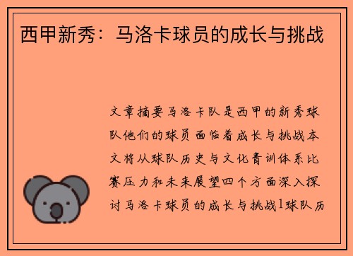 西甲新秀：马洛卡球员的成长与挑战