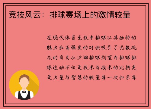 竞技风云：排球赛场上的激情较量