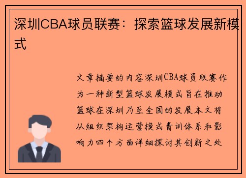 深圳CBA球员联赛：探索篮球发展新模式