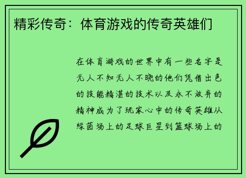 精彩传奇：体育游戏的传奇英雄们