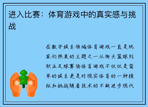 进入比赛：体育游戏中的真实感与挑战