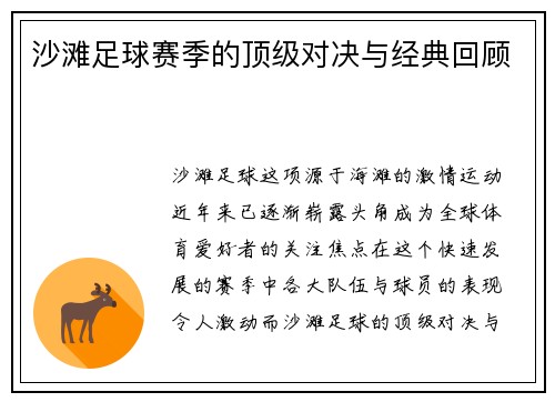 沙滩足球赛季的顶级对决与经典回顾
