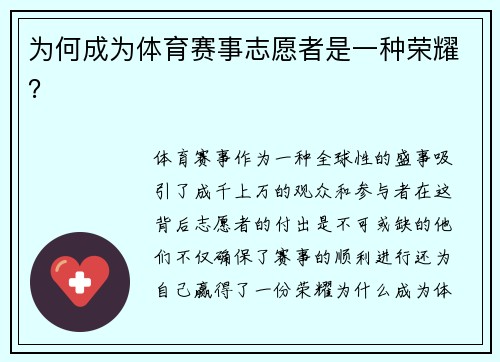 为何成为体育赛事志愿者是一种荣耀？