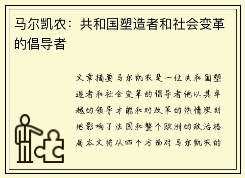 马尔凯农：共和国塑造者和社会变革的倡导者