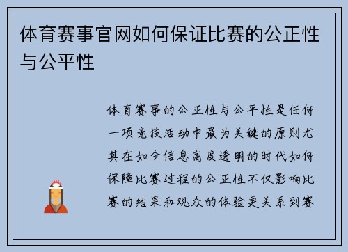 体育赛事官网如何保证比赛的公正性与公平性