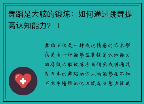 舞蹈是大脑的锻炼：如何通过跳舞提高认知能力？ !