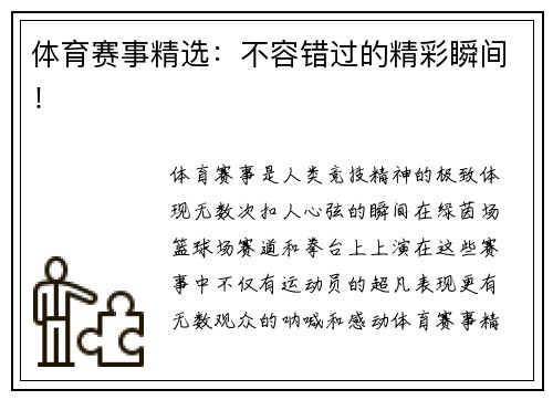 体育赛事精选：不容错过的精彩瞬间！