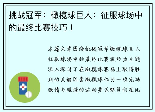 挑战冠军：橄榄球巨人：征服球场中的最终比赛技巧 !