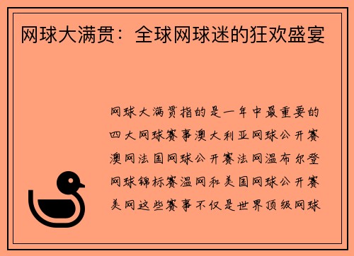 网球大满贯：全球网球迷的狂欢盛宴