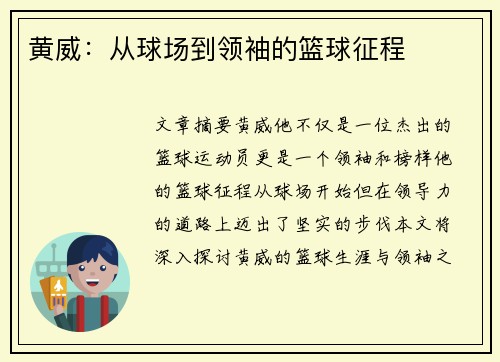 黄威：从球场到领袖的篮球征程