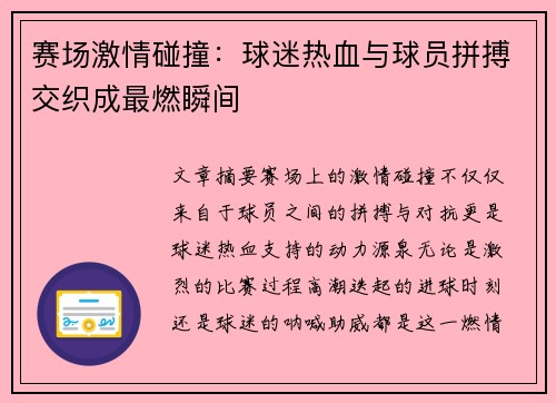 赛场激情碰撞：球迷热血与球员拼搏交织成最燃瞬间