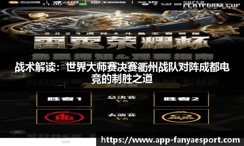 战术解读：世界大师赛决赛衢州战队对阵成都电竞的制胜之道