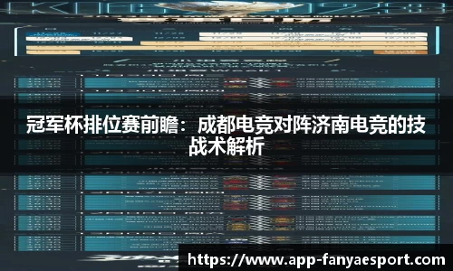 冠军杯排位赛前瞻：成都电竞对阵济南电竞的技战术解析