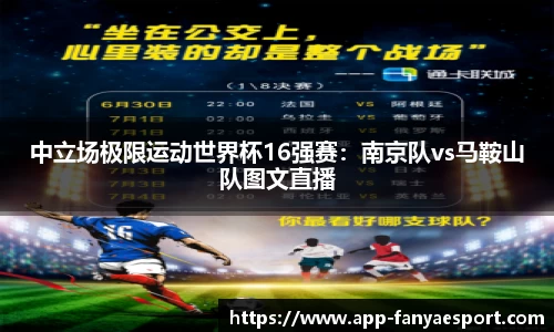 中立场极限运动世界杯16强赛：南京队vs马鞍山队图文直播