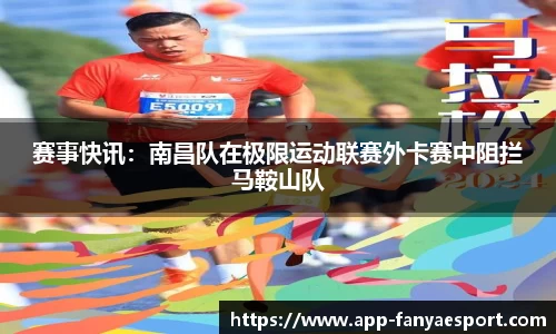 赛事快讯：南昌队在极限运动联赛外卡赛中阻拦马鞍山队