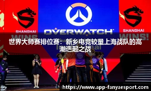 世界大师赛排位赛：新乡电竞较量上海战队的高潮迭起之战